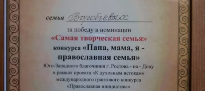 Семья прихожан прихода храма награждена дипломом в конкурсе «Папа, мама, я — православная семья»